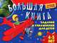 Большая книга заданий и упражнений для детей 4-5 лет, 