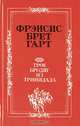 Трое бродяг из Тринидада, Фрэнсис Брет Гарт 