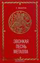 Звонкая песнь металла, Г. Федотов 
