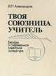 Твоя союзница, учитель: Беседы о современной советской литературе, В. П. Александров 