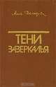 Тени зазеркалья, Алла Демидова 