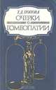 Очерки о гомеопатии, Т. Д. Попова 