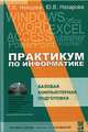 Практикум по информатике. Часть 1 (+ CD-ROM), Т. И. Немцова, Ю. В. Назарова 