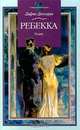 Ребекка, Дафна Дюморье 
