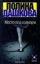 Место под солнцем, Полина Дашкова 