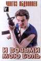 И возьми мою боль, Чингиз Абдуллаев 