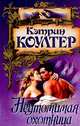 Неутомимая охотница, К. Коултер 