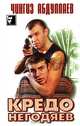 Кредо негодяев, Чингиз Абдуллаев 