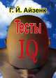 Тесты IQ, Г. Й. Айзенк 