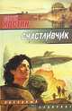 Счастливчик, Сергей Костин 