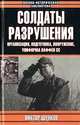 Солдаты разрушения. Организация, подготовка, вооружение, униформа ваффен СС, Виктор Шунков 