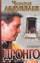 Резонер, Чингиз Абдуллаев 