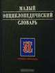 Малый энциклопедический словарь, 
