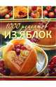 1000 рецептов из яблок. Лучшие рецепты., Власенко Елена Алексеевна 