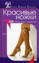 Красивые ножки. 200 полезных советов, Колпакова Анастасия Витальевна, Власенко Елена Алексеевна 