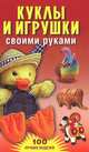 Куклы и игрушки своими руками, Юранова Анастасия Анатольевна 