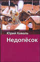 Недопёсок, Коваль Юрий Иосифович 