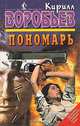 Пономарь (комплект из 3 книг), Кирилл Воробьев 