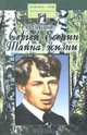 Сергей Есенин. Тайна жизни, А. В. Лукьянов 