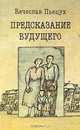 Предсказание будущего, Пьецух Вячеслав 