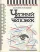Черный человек, Василий Головачев 