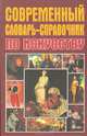 Современный словарь-справочник по искусству, 