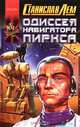 Одиссея навигатора Пиркса, Станислав Лем 