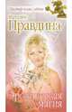 Эротическая магия, Правдина Наталия Борисовна 