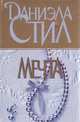 Мечта, Даниэла Стил 