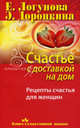 Счастье с доставкой на дом. Рецепты счастья для женщин, Элина Доронкина, Елена Логунова 