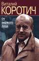 От первого лица, Виталий Коротич 