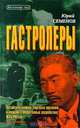 Гастролеры, Юрий Семенов 