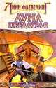 Луна предателя, Линн Флевеллинг 