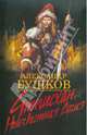 Чингисхан. Неизвестная Азия, Бушков Александр Александрович 