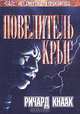Повелитель крыс, Ричард Кнаак 