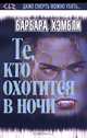 Те, кто охотится в ночи, Барбара Хэмбли 