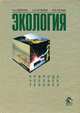 Экология. Природа-Человек-Техника, Т. А. Акимова, А. П. Кузьмин, В. В. Хаскин 