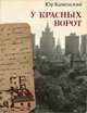 У красных ворот, Юр. Каменский 