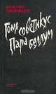 Гомо советикус. Пара беллум, Александр Зиновьев 