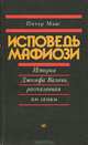 Исповедь мафиози. История Джозефа Валачи, рассказанная им самим, Питер Маас 