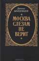 Москва слезам не верит, Даниил Мордовцев 