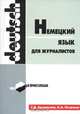 Немецкий язык для журналистов. Учебное пособие, Г. Д. Архипкина, К. А. Петросян 