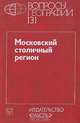 Вопросы географии. Сборник 131. Московский столичный регион, 