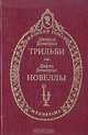 Трильби. Новеллы, Джордж Дюморье, Дафна Дюморье 