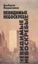 Невидимые небоскребы, Альбертас Лауринчюкас 