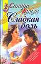 Сладкая боль, Сандра Браун 