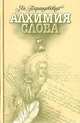 Алхимия слова, Ян Парандовский 