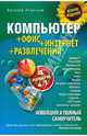 Новейший и полный самоучитель. Компьютер + Офис + Интернет + Развлечения, Леонтьев Виталий Петрович 