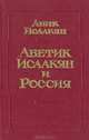 Аветик Исаакян и Россия, Авик Исаакян 