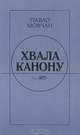 Хвала канону: Поэтические пристрастия, П. Мовчан 